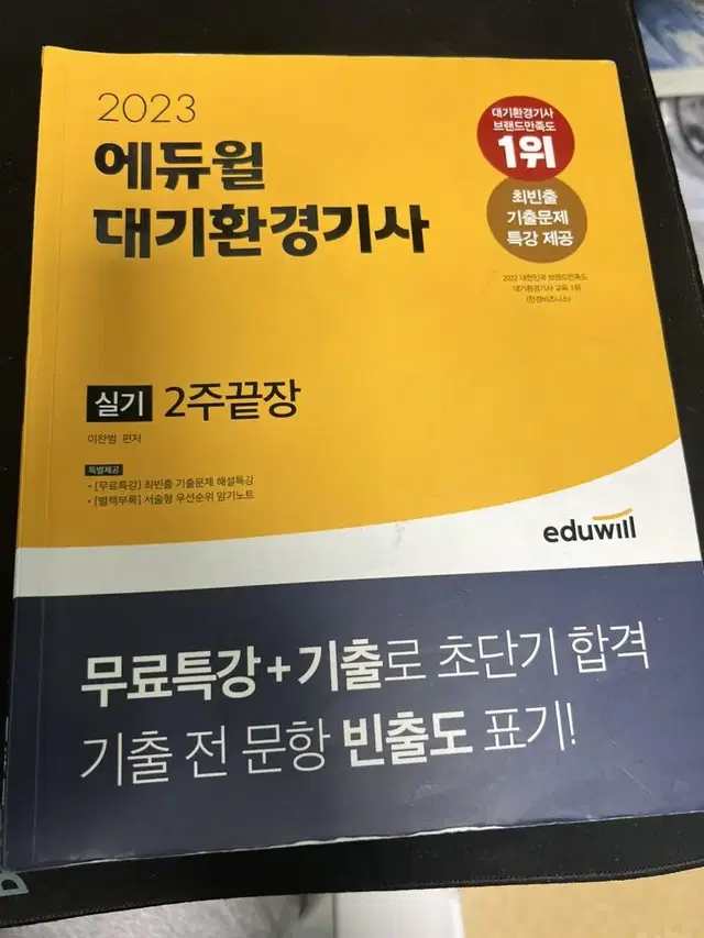 에듀윌 대기환경기사 실기 판매