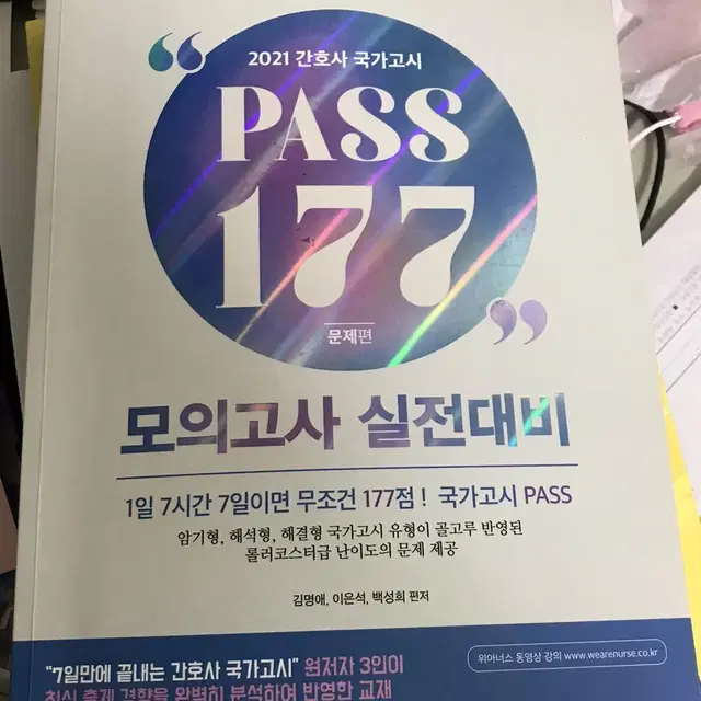 간호학과 문제집 PASS 177