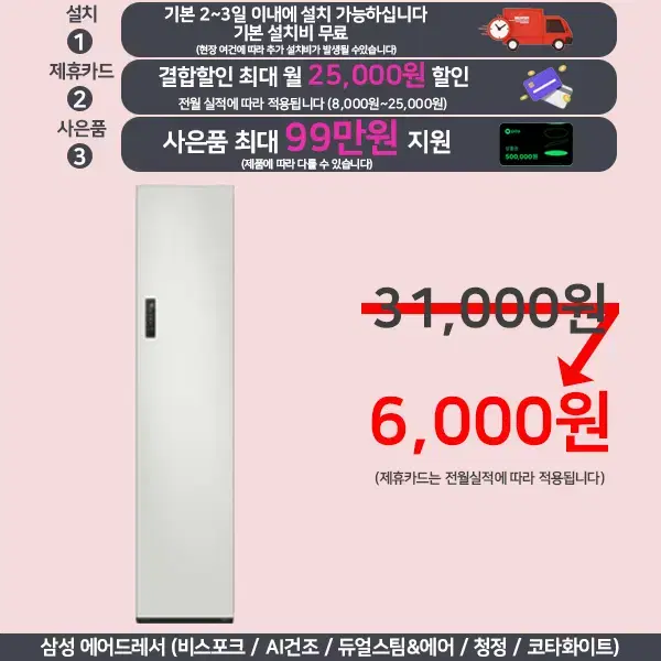 월7,900원 삼성 에어드레서 비스포크 의류관리기 렌탈