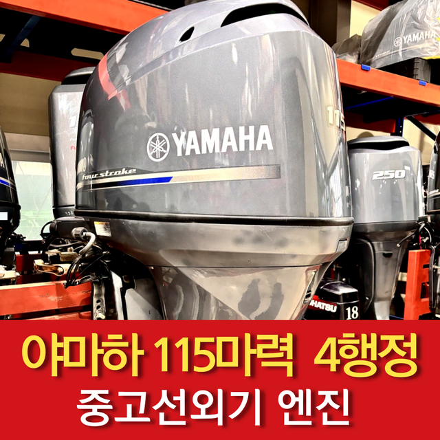 중고선외기/ 야마하 115마력 4행정 11년식