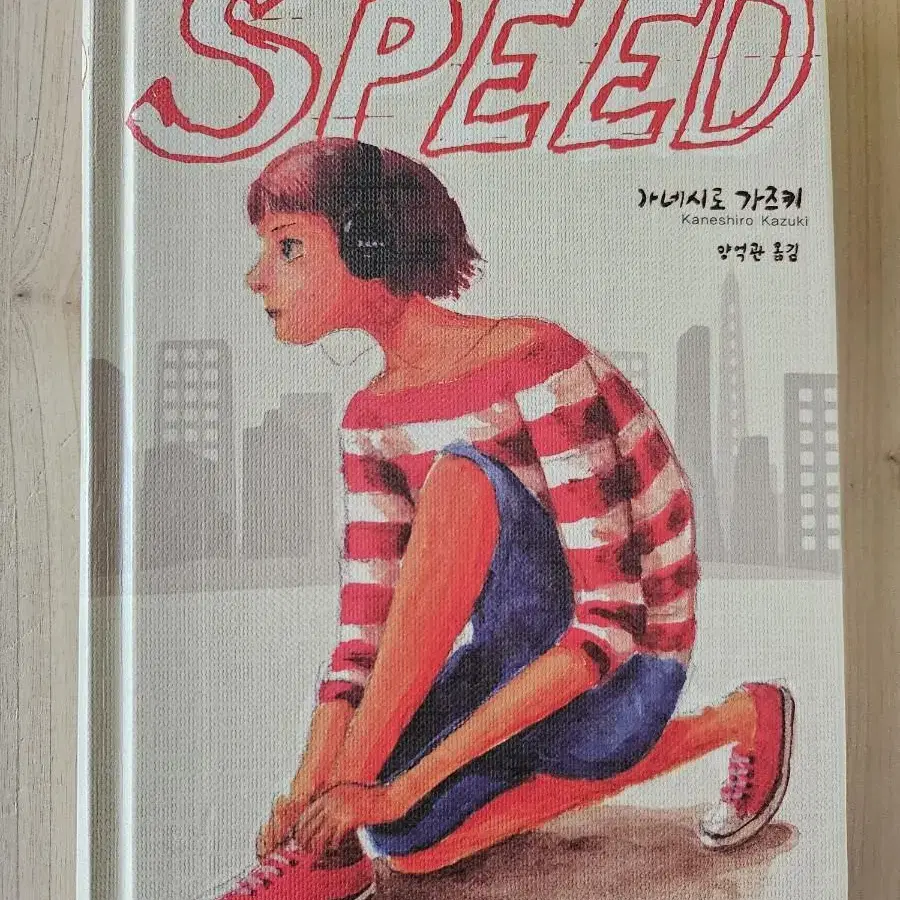 SPEED ㅡ가네시로 가즈키