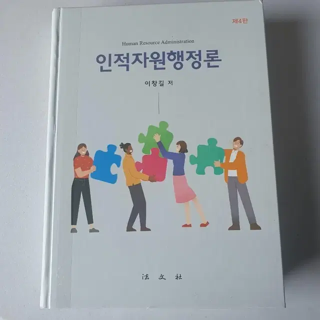 인적자원행정론 제4판