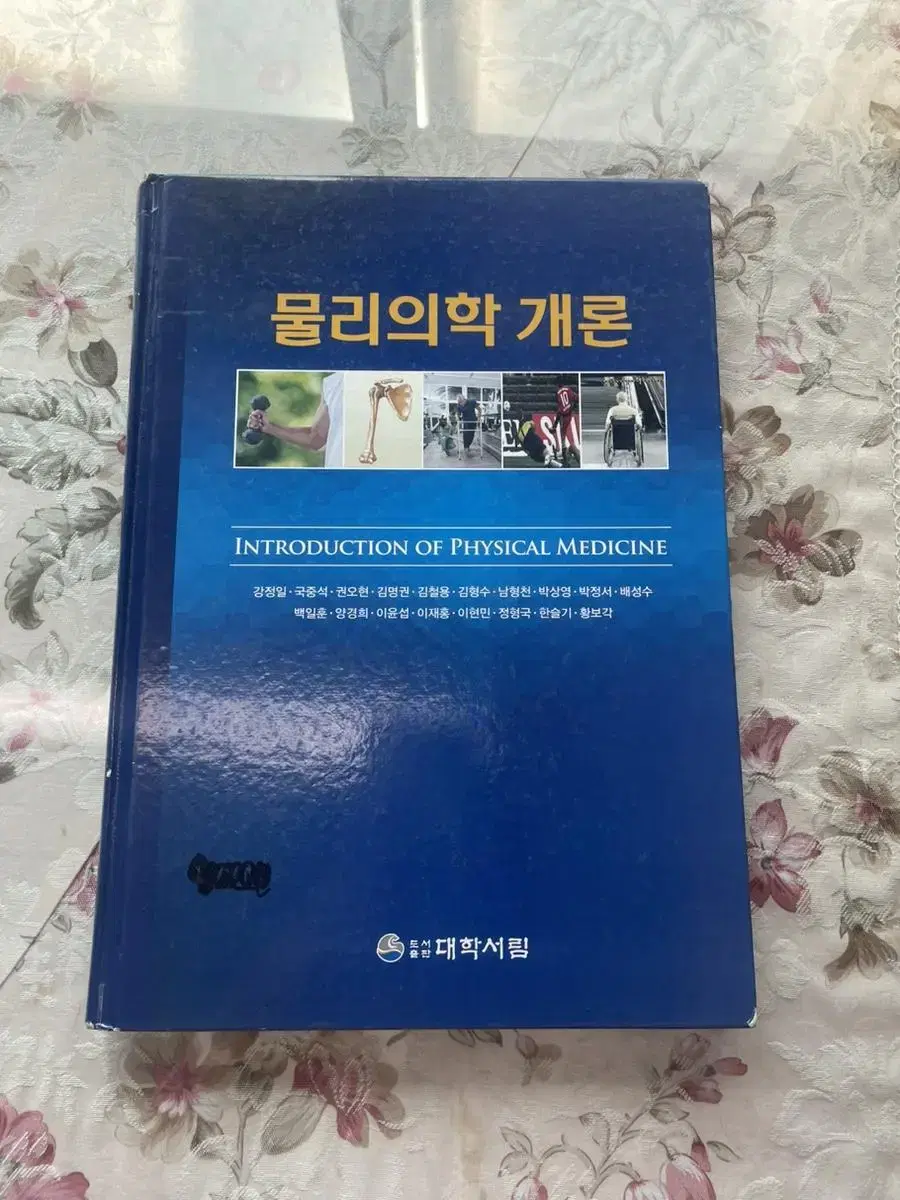 물리치료학개론