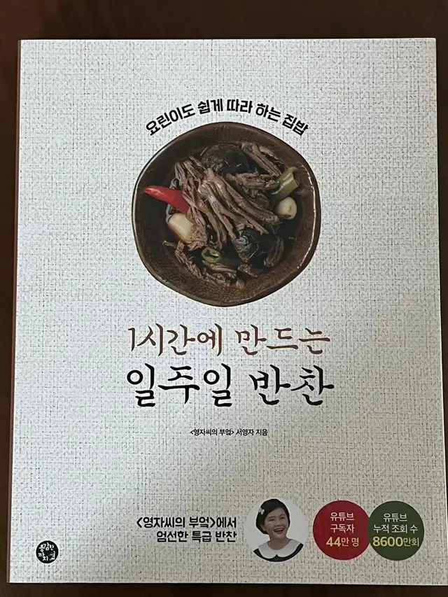 1시간에 만드는 일주일 반찬