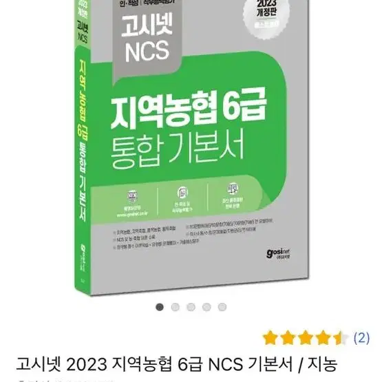 고시넷 지역농협 통합기본서, 봉투모의고사 (봉모)