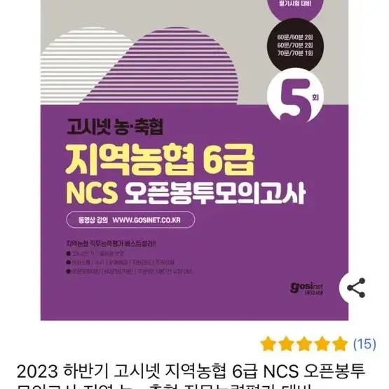 고시넷 지역농협 통합기본서, 봉투모의고사 (봉모)