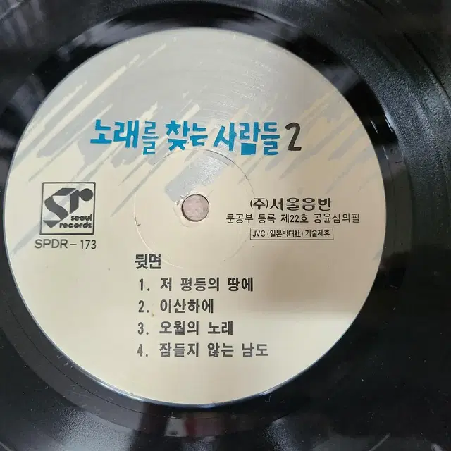 노래를 찾는 사람들 2집 LP 처분