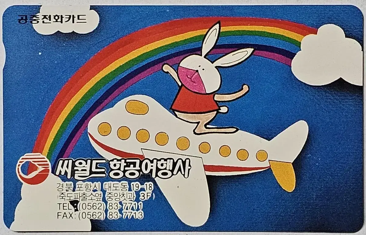 1991년 씨월드 항공 여행사 광고 전화카드