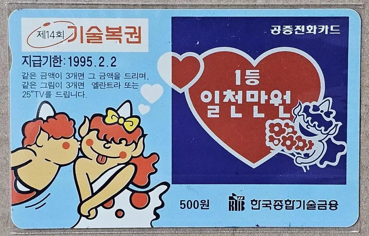 1994년 기술복권 광고 전화카드