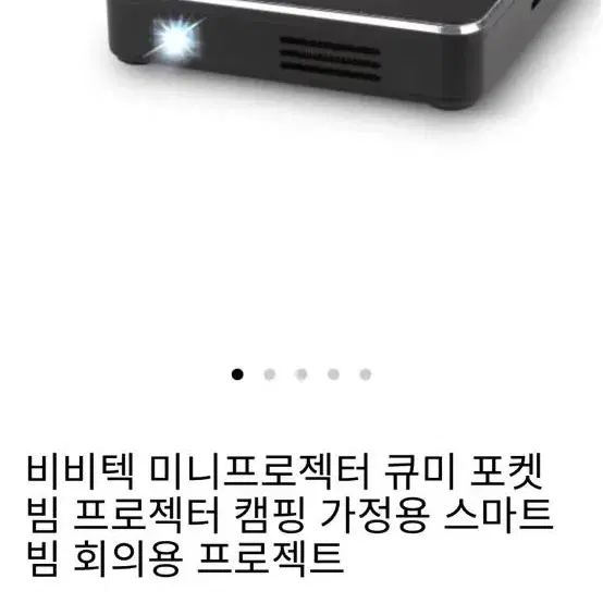 비비텍 미니프로텍터 빔프로젝트