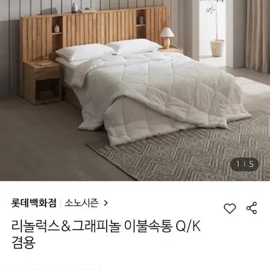 (새상품) 소노시즌 리놀럭스 그래피놀 이불속통 (Q/K 겸용)