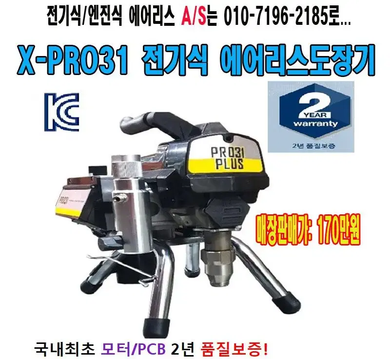 X-PRO31 전기식 에어리스 / 도장기