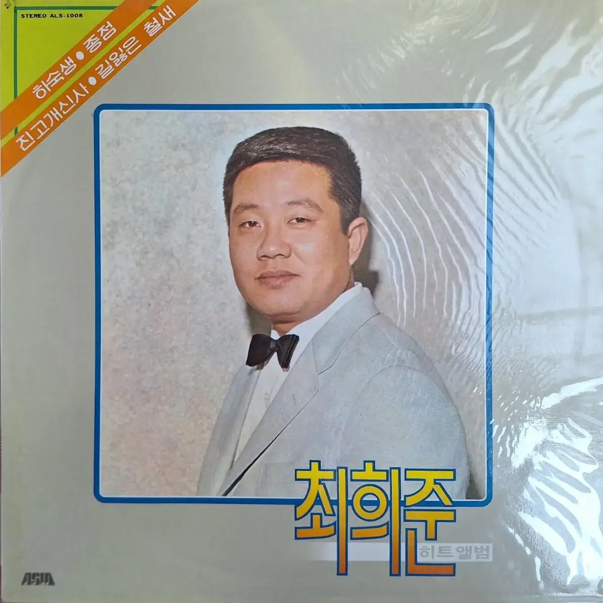 미개봉음반/최희준 히트앨범 LP