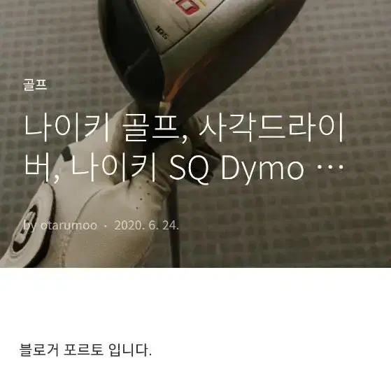 나이키골프 사각드라이버 SQ DYMO 드라이버 10.5도 제품 판매합니다