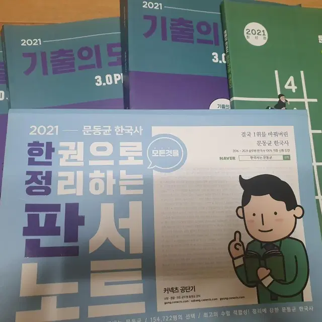 2021 문동균 한국사 판서노트, 최기총, 기출의 모든것 세트