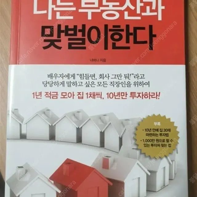 (절판책추천)나는 부동산과 맞벌이한다