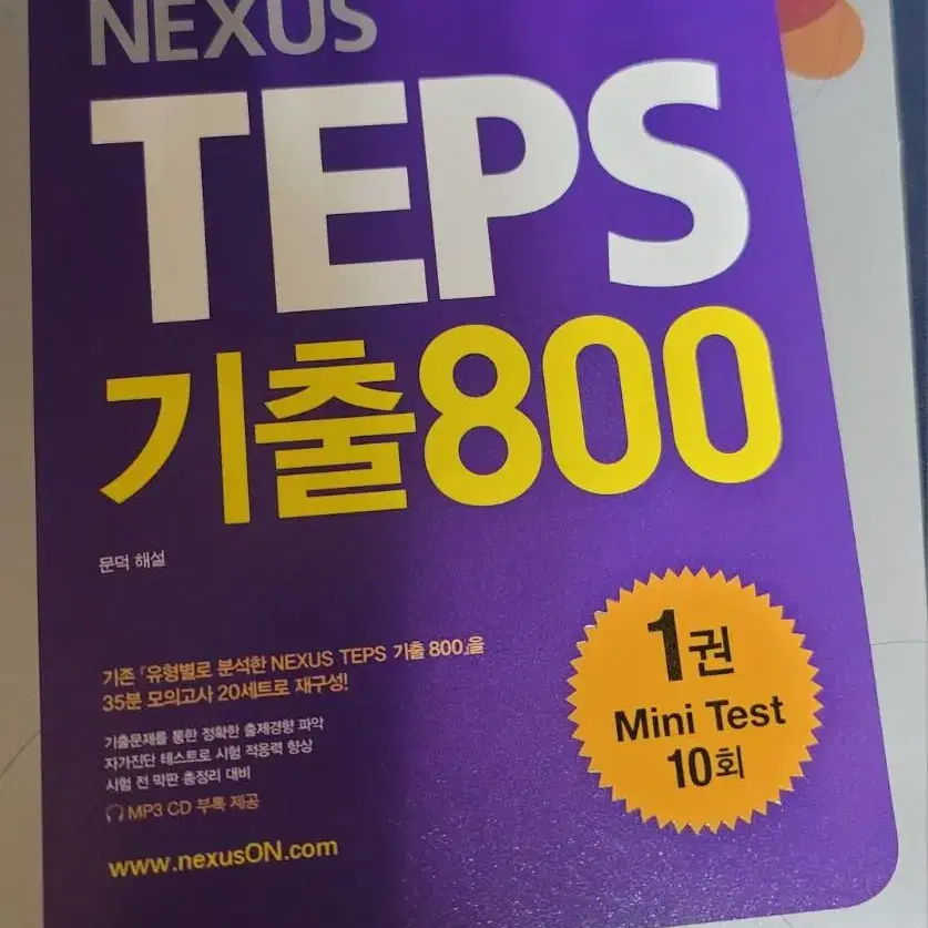 넥서스 teps 기출800