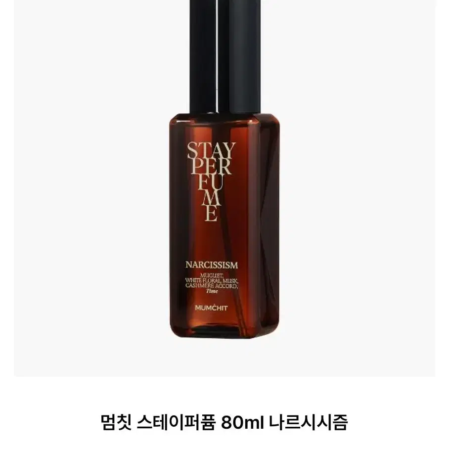 멈칫 스테이퍼퓸 나르시시즘 80ml