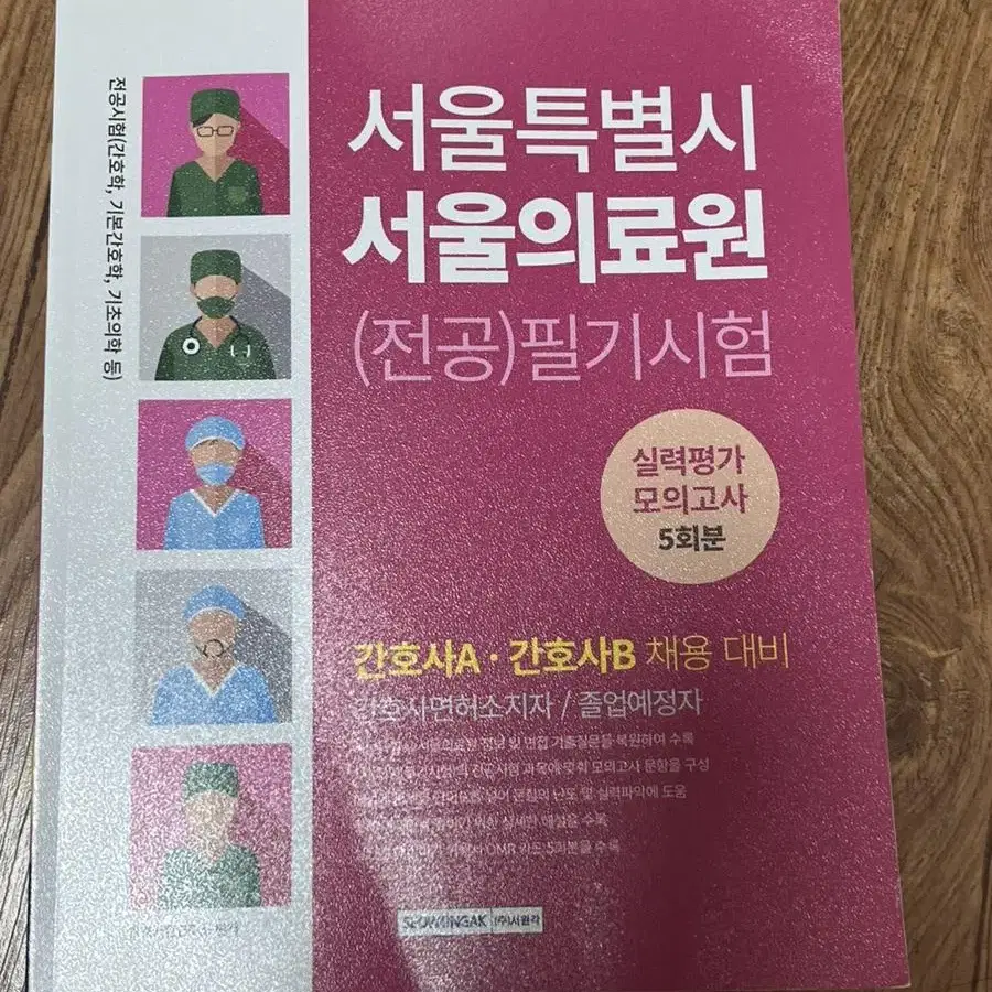 서울의료원 필기 간호사 대비 문제집