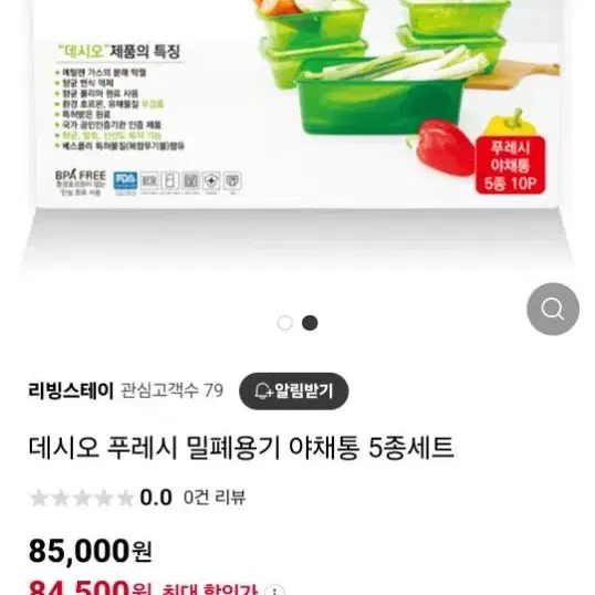 데시오 푸레시 밀폐용기 5종