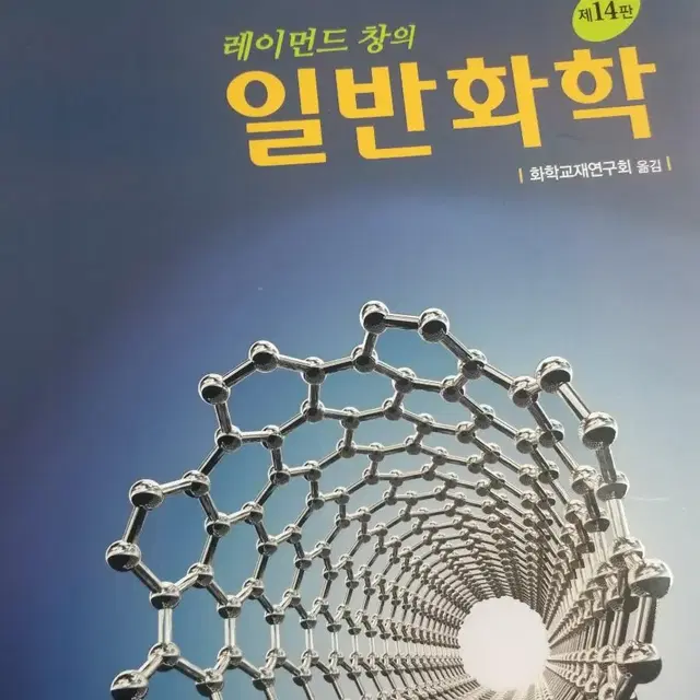 레이먼드 창의 일반화학 제 14판