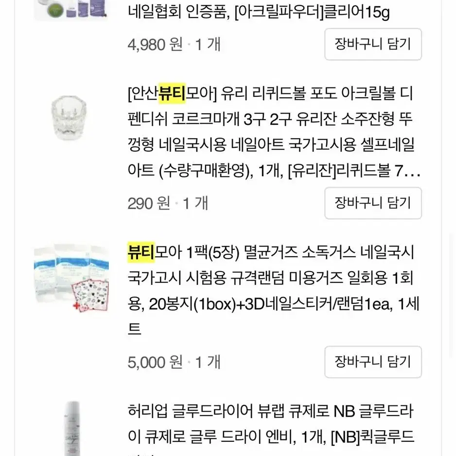 네일 실기 국가고시 재료 팔아요