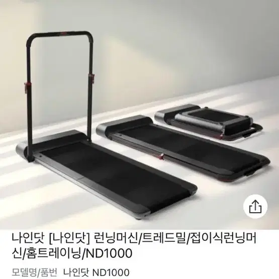 나인닷 nd1000 접이식 런닝머신 판매해요