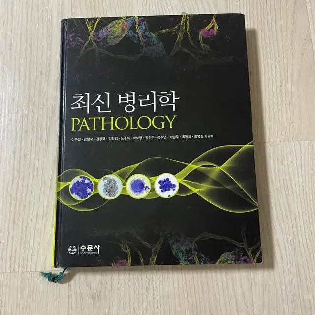 수문사 최신 병리학