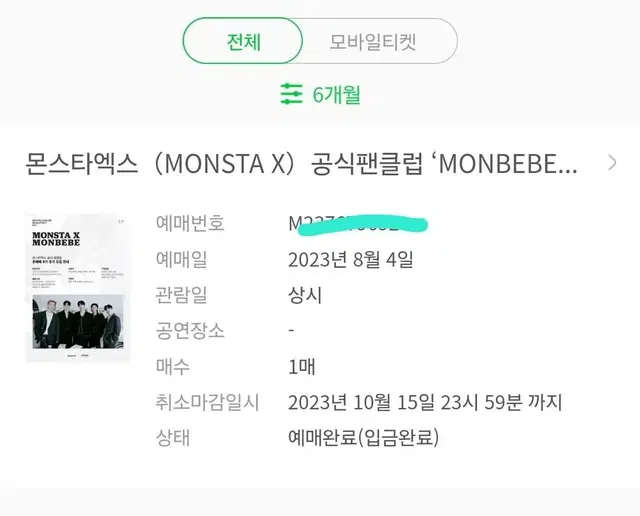 몬스타엑스 몬베베 8기 키트 팬클럽 양도