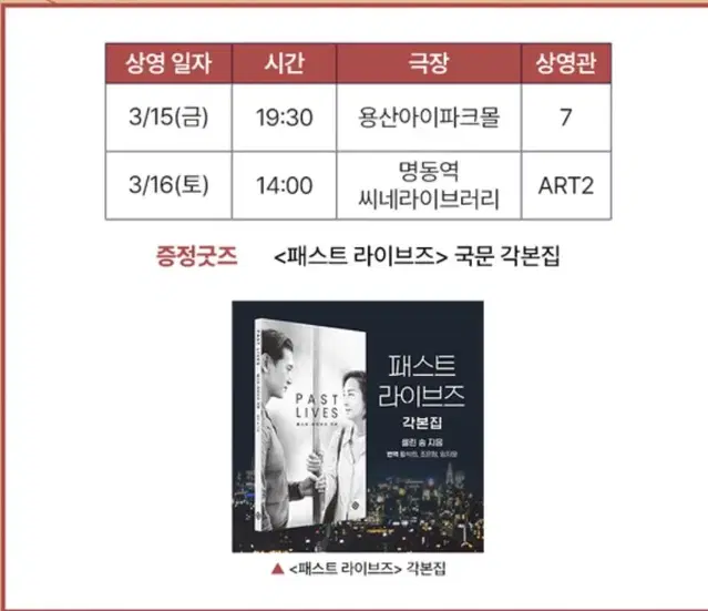 패스트 라이브즈 각본집, 패스트 라이브즈 CGV TTT와 엔딩 포스터