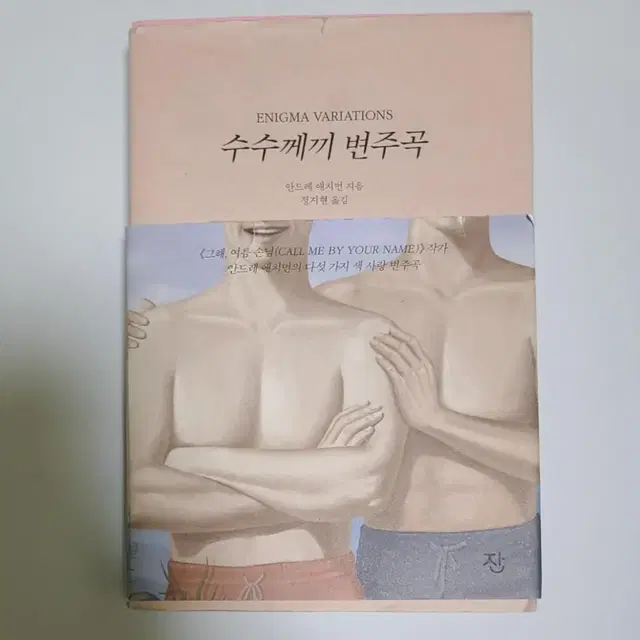 안드레 애치먼 수수께끼 변주곡 콜바넴 콜미바이유어네임 티모시샬라메