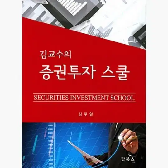 김교수의 증권투자스쿨