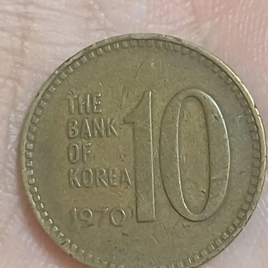 1970년 10원 동전(황동)