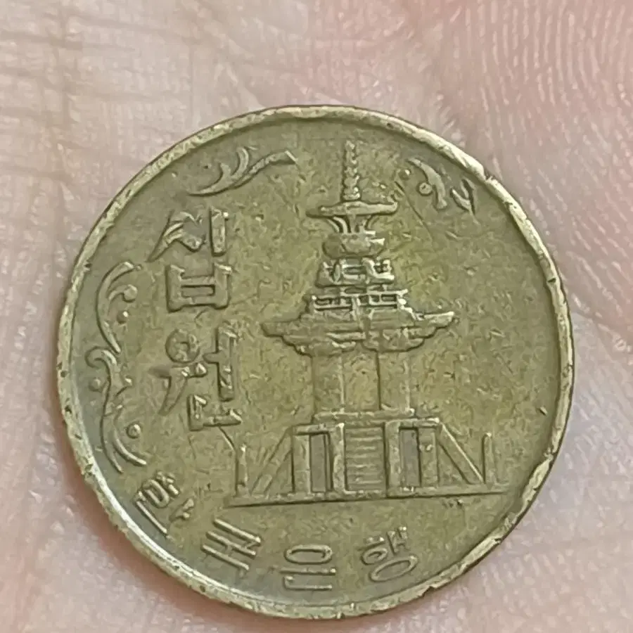 1970년 10원 동전(황동)