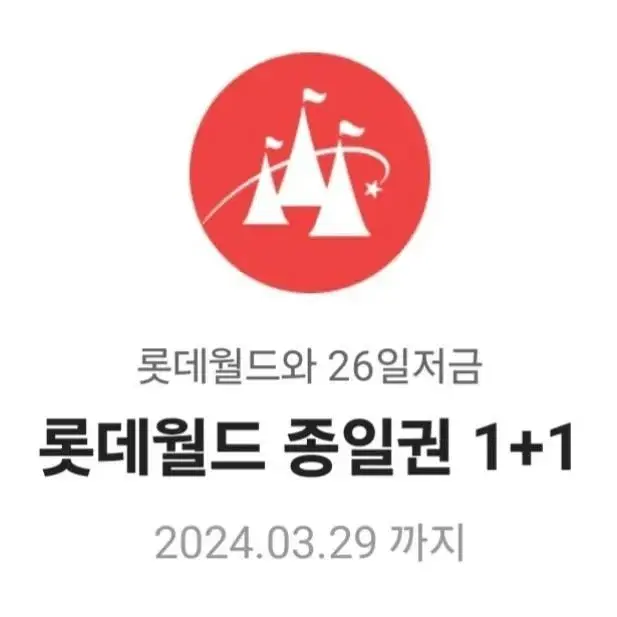 롯데월드 종일권 1+1 쿠폰 판매합니다