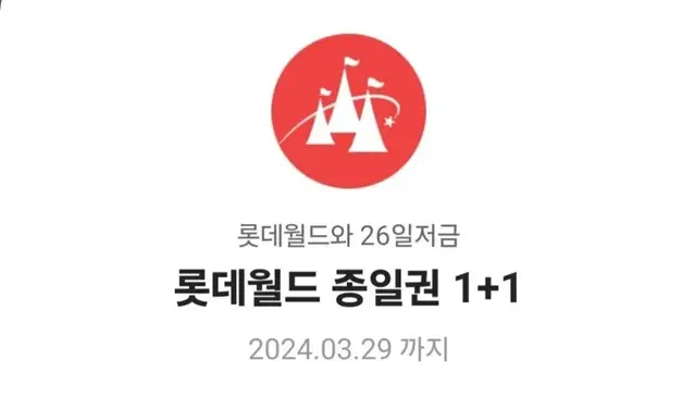 롯데월드 종일권 1+1 쿠폰 판매합니다