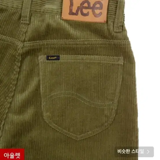 Lee 코듀로이 와이드핏팬츠 올리브