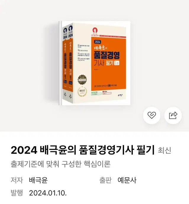 배극윤의 품질경영기사 분철4권