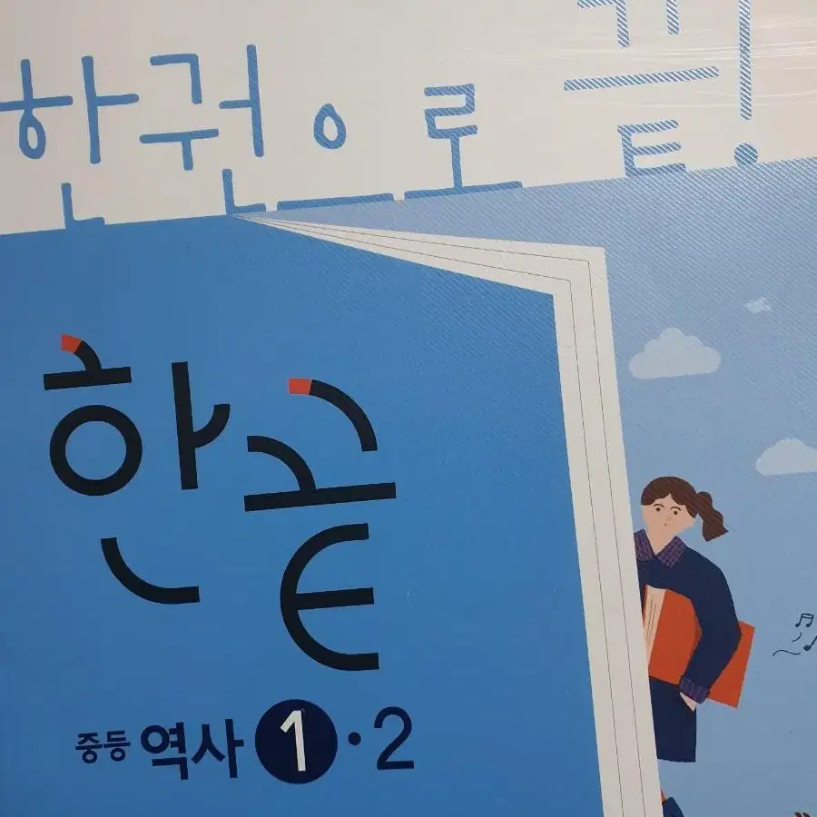 한끝 중학 역사 1-2