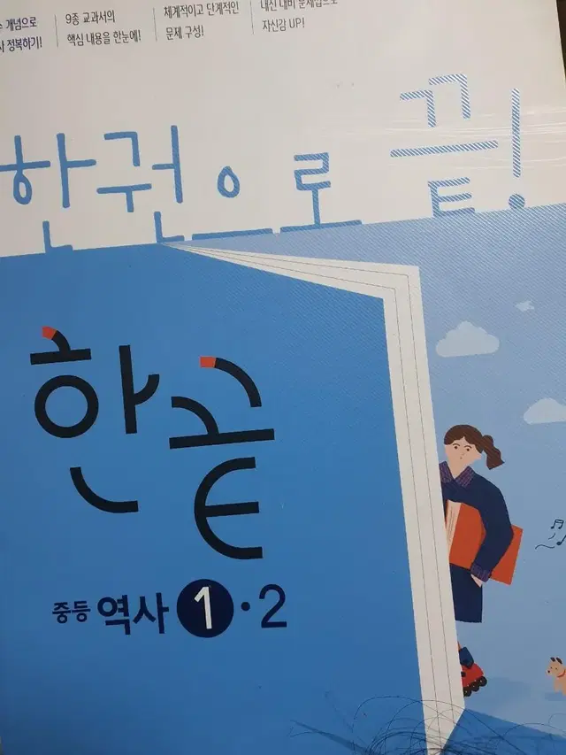 한끝 중학 역사 1-2