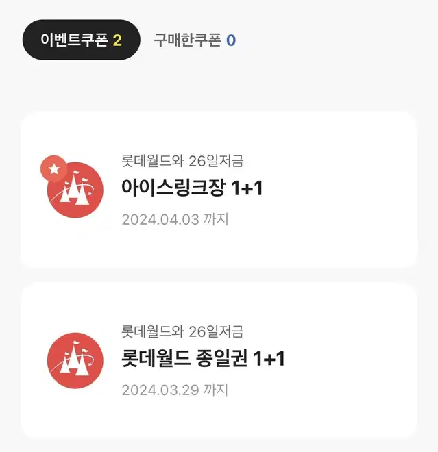 롯데월드 종일권 1+1 / 아이스링크장 1+1 양도합니다