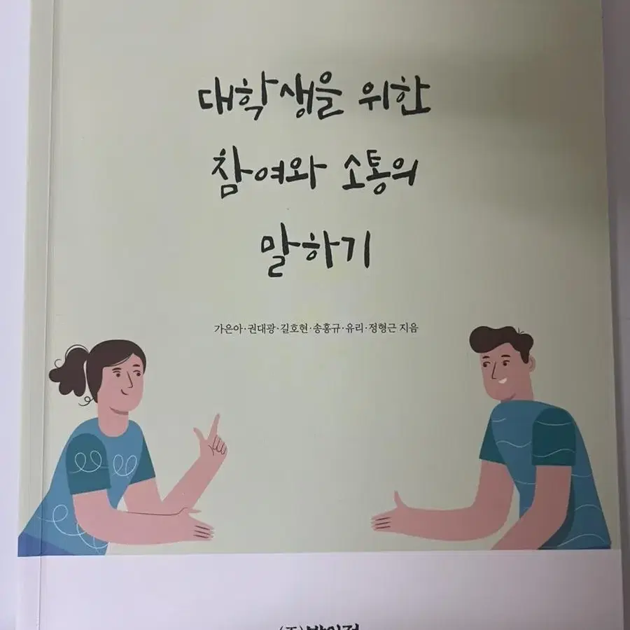 대학생을 위한 참여와 소통의 말하기 책 팔아요!!