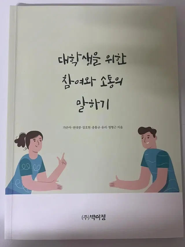 대학생을 위한 참여와 소통의 말하기 책 팔아요!!