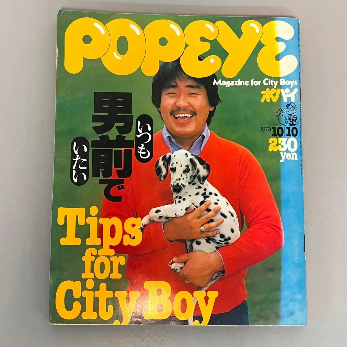 빈티지잡지 뽀빠이 POPEYE 1979-10-10 일본 레트로 패션매거진