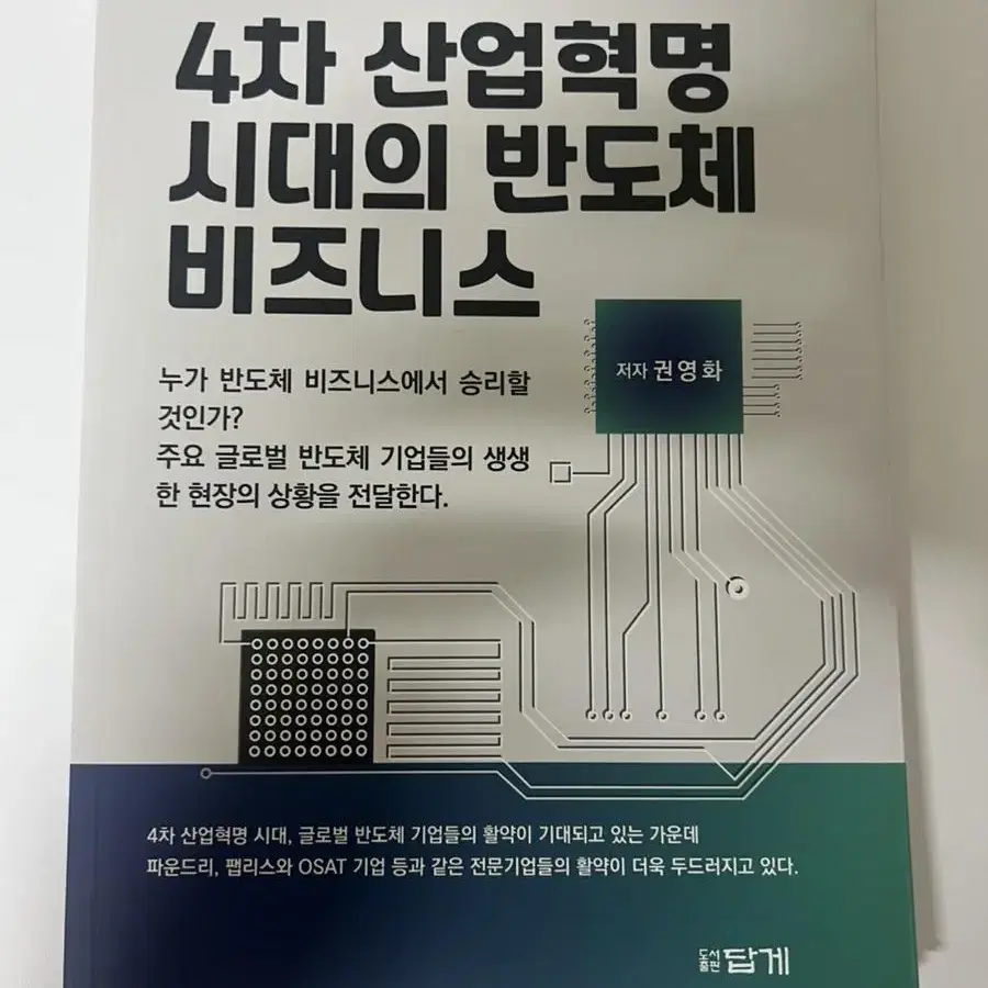 4차 산업혁명 시대의 반도체 비즈니스 책 팔아요!!