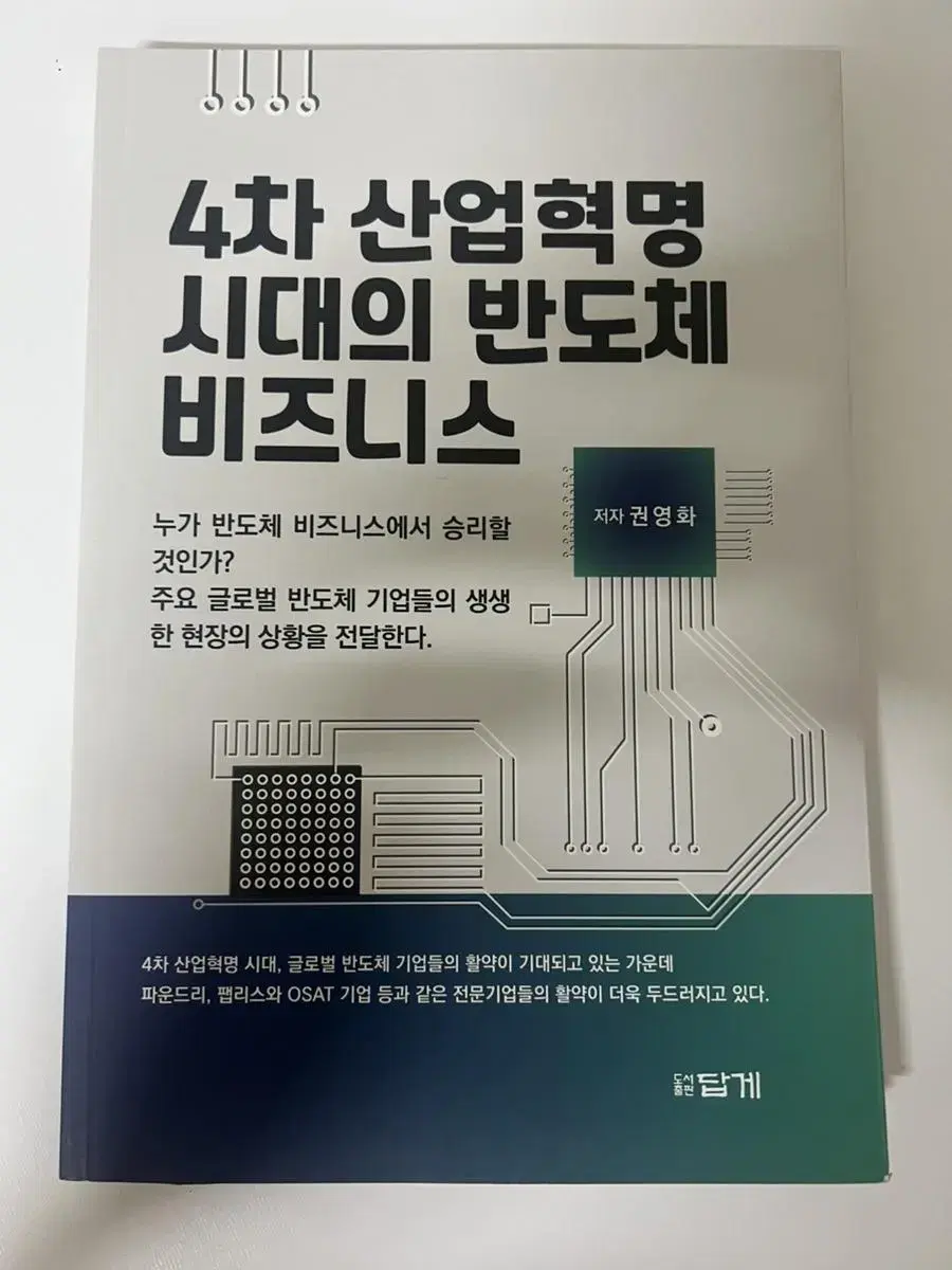 4차 산업혁명 시대의 반도체 비즈니스 책 팔아요!!