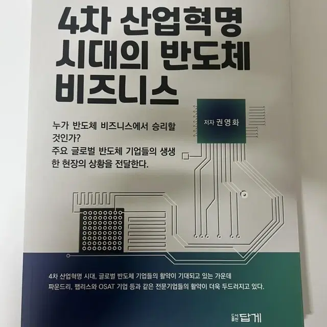 4차 산업혁명 시대의 반도체 비즈니스 책 팔아요!!