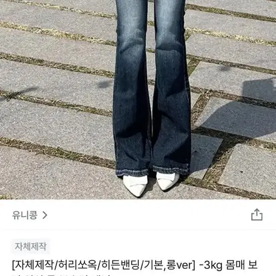 유니콩 부츠컷 데님