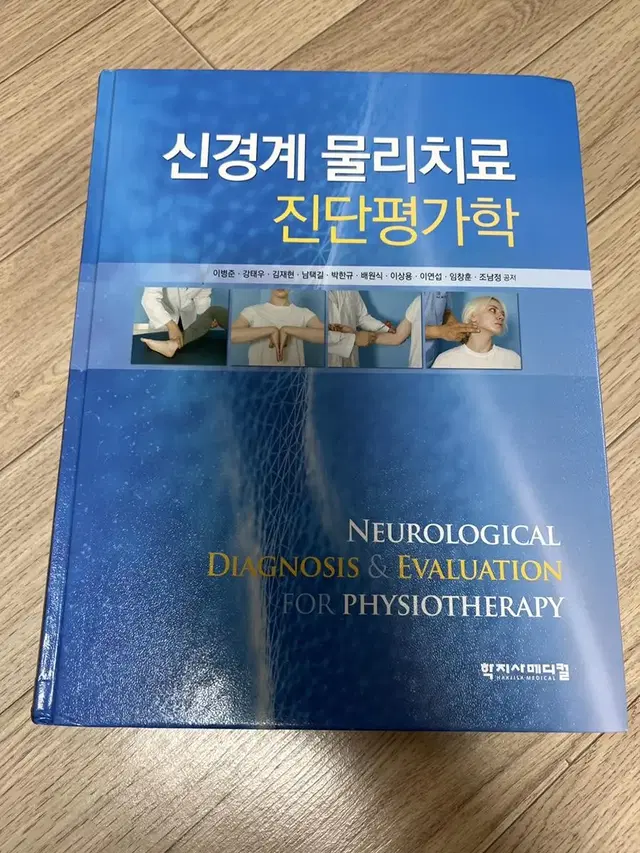 신경계 물리치료 진단평가학 학지사메디컬 (새상품)