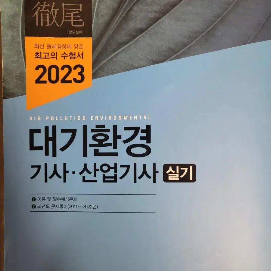 대기환경기사 실기 자격증 문제집